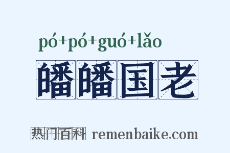 皤皤国老是什么意思的图片